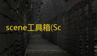 scene工具箱(Scene5)免费最新版